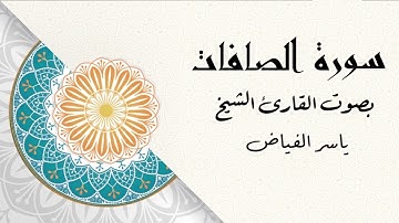 سورة الصافات .. القارئ الشيخ ياسر الفياض