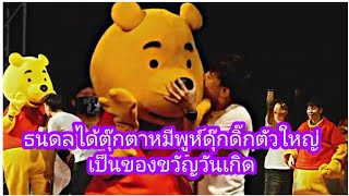 ธนดลได้ตุ๊กตาหมีพูห์ดุ๊กดิ๊กตัวใหญ่เป็นของขวัญเกิด