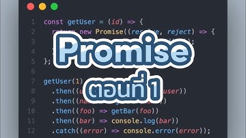 Promise ตอนที่ 1 พื้นฐาน JavaScript ep.25