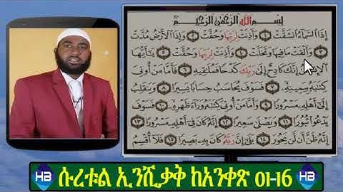 እጅግ በጣም ወሳኝ የተጅዊድ ትምህርት ሱረቱል ኢንሺቃቅ ከ1-15 ሙሉ ማብራሪያ ||سورة الإنشقاق||Hassen Belayneh||ሀሰን በላይነህ