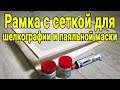 Рамка с сеткой для нанесения шелкографии и паяльной маски на плату своими руками