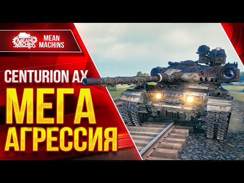 Видео: Centurion AX - МЕГА АГРЕССИЯ РУЛИТ ● ЛучшееДляВас