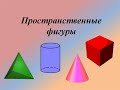 Раевская. Наглядное представление тел в пространстве. 6 класс