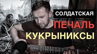 Солдатская печаль -Кукрыниксы / кавер под гитару на правильных аккордах