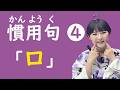 第4回『口』がつく日本語👄慣用句