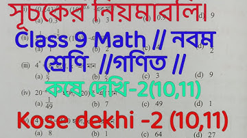 Class 9 Math//সূচকের নিয়মাবলি // kose dekhi -2(10,11)// কষে দেখি-2(10,11)#classixmaths