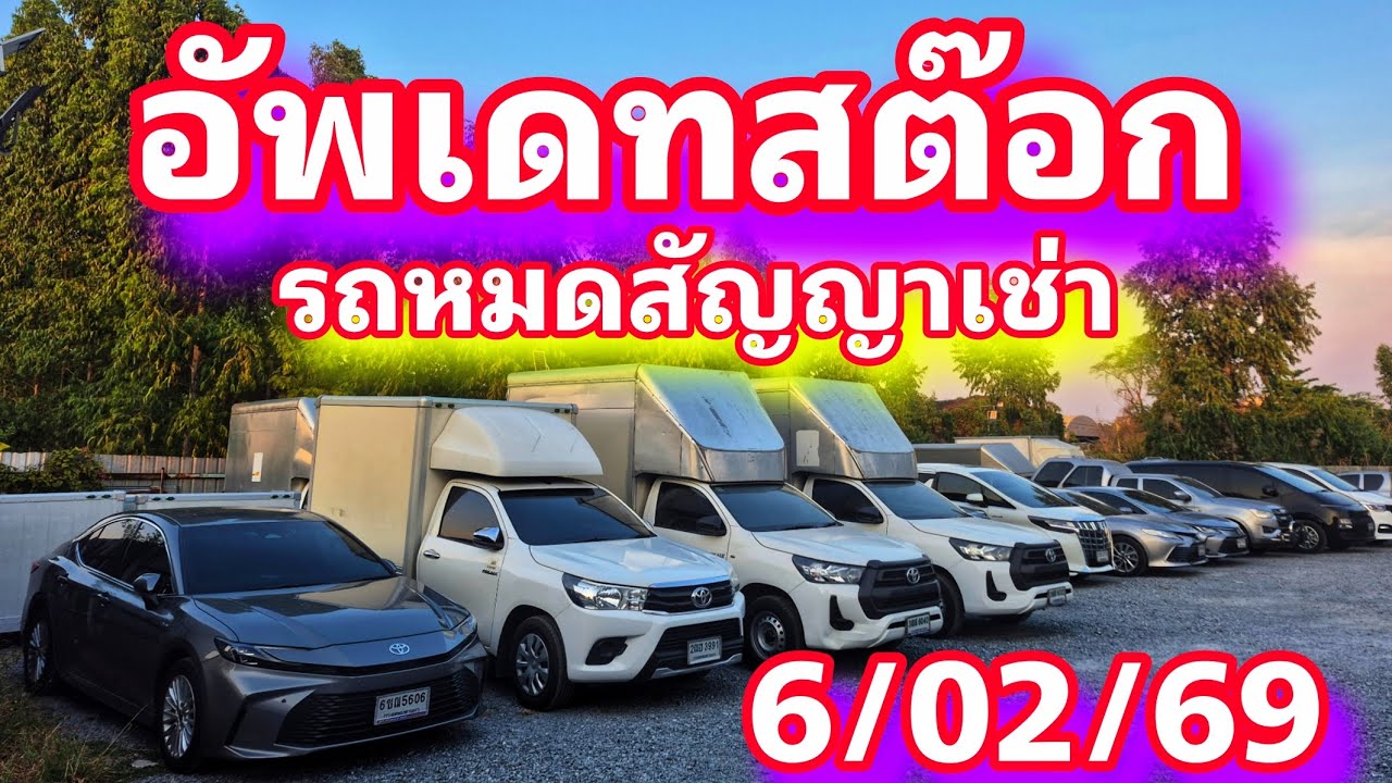 #รถหมดสัญญาเช่า #อัพเดทรถเข้าพร้อมราคา มีรถสวยๆ หลายคันที่น่าสนใจครับผม#0830105050 