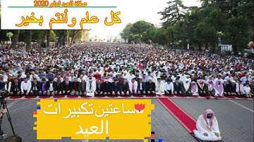 تكبيرات العيد بصوت إذاعة القرآن الكريم جميلة جدا