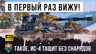 Такого на ИС-4 я еще не видел! 10К Дамага и эпический финал без снарядов в World of Tanks!