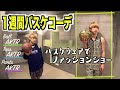 【バスケ】ともやんの女の子にモテる1週間バスケコーデでお家ファッションショー！Basketball