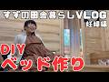 産まれてくる赤ちゃんの為にDIYでスノコベッドを作りました！【田舎暮らし】