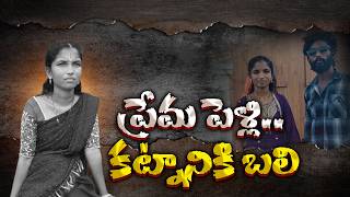 కట్నం వేధింపులకు నిండు ప్రాణం బలి || Neralu-Ghoralu