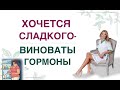 ❤️ ХОЧЕТСЯ СЛАДКОГО❓ВИНОВАТЫ ГОРМОНЫ❗КАК ПОХУДЕТЬ ЛЕГКО. Врач эндокринолог, диетолог Ольга Павлова.