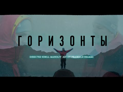 PRA(KILLA'GRAMM) - ГОРИЗОНТЫ (ПРЕМЬЕРА MOOD VIDEO)