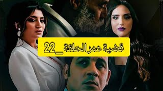 Kadiat Omr - Ep 22 - قضية عمر الحلقة
