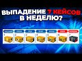 ВЫПАДЕНИЕ 7 КЕЙСОВ В НЕДЕЛЮ? ВЫБИЛ НОЖ С 1 КЕЙСА 🔥 (CS:GO)