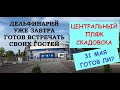 Скадовск 2021 Центр. Центральный пляж. Дельфинарий Скадовска. Прогулка 31 мая. 4к