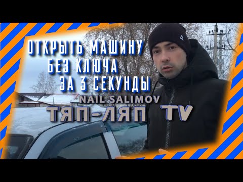 Открыть машину без ключа.За 3 секунды.