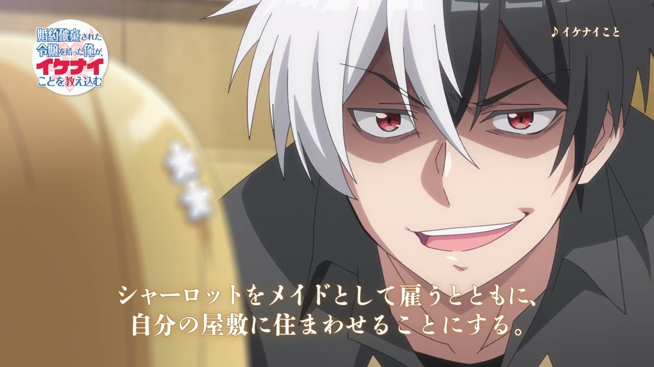 TVアニメ「婚約破棄された令嬢を拾った俺が、イケナイことを教え込む