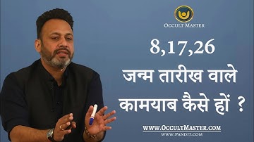 8,17,26 जन्म तारीख वाले कामयाब कैसे हों ? How 8,17,26 born makes money ?