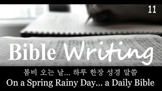 [성경쓰기] 창세기11장 [Bible Writing] Genesis 11