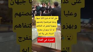 على كدا ف فرح كايا جيهان وعليا هيرقصوا رقصتهم ويهزوا لبعض