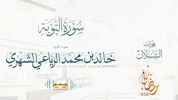 سورة التوبة | بصوت الشيخ خالد بن محمد الرَّيَّاعي | رمضان ١٤٤٥هـ