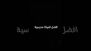 افضل انميات مدرسية كم واحد تابعتو منهم ...؟!               #عصابة_hmm  #نطالب_بطرد_الاوتاكو_لليابان