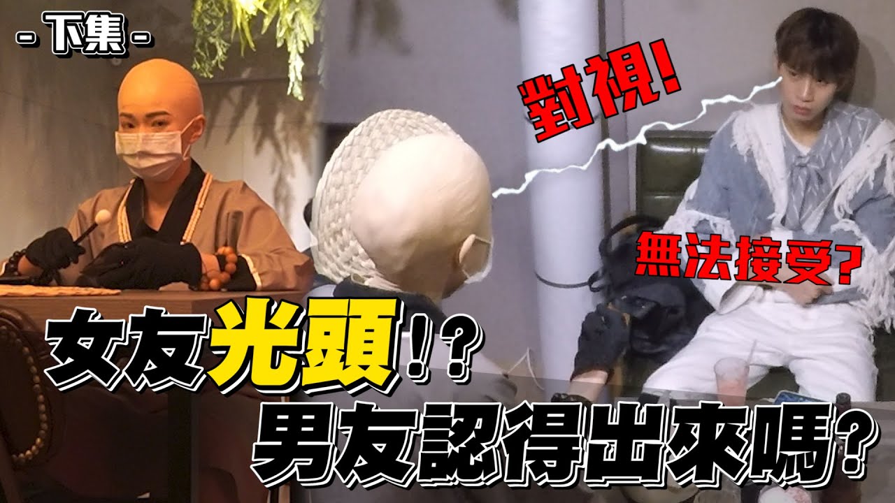 光頭女友誇張行為再進化！敲木魚、撞門 男友會發現嗎？（下集）【眾量級CROWD｜PRANK互整情侶特輯】