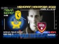 ЛІВИЙ БЕРЕГ (Київ) - НИВА (Бузова). 5  тур, група А. Меморіал Олега Макарова 2022