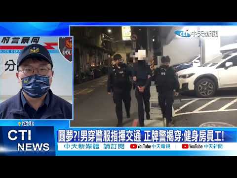 【每日必看】假警橫行?!2男裝警搶50萬 1男扮警指揮交通 20230104 @中天新聞CtiNews