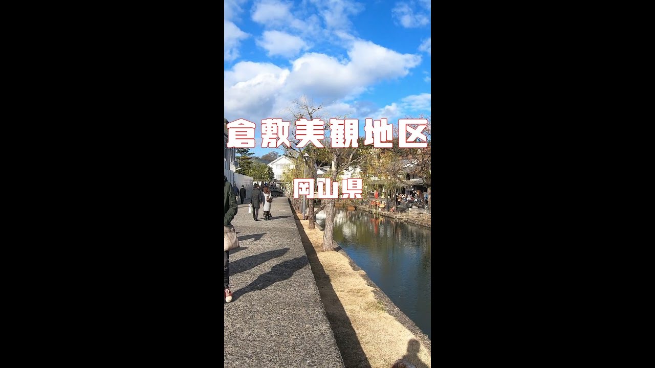 ショート動画 倉敷美観地区の散策 岡山県倉敷市 Shorts Youtube