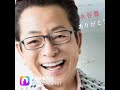 故郷フィーリング 水谷豊 keyが歌いました!