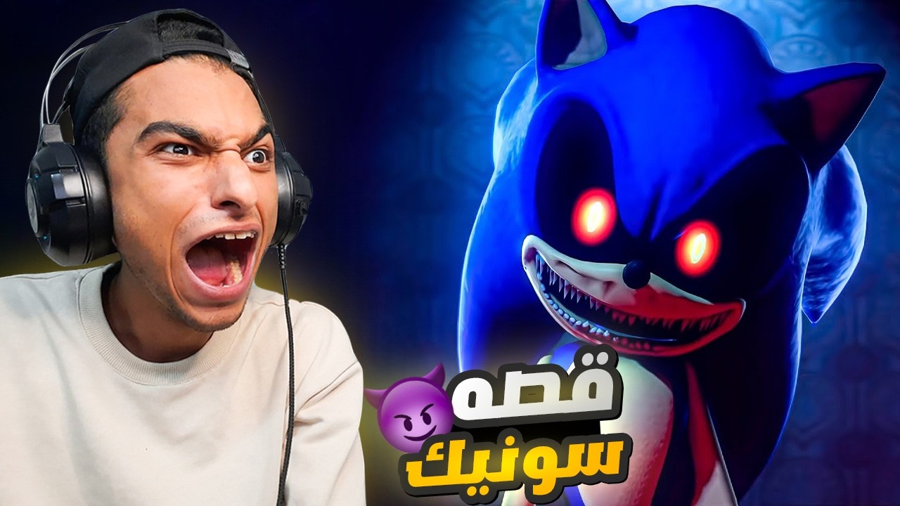 حكايه سونيك الشرير الأصليه😳 | sonic exe