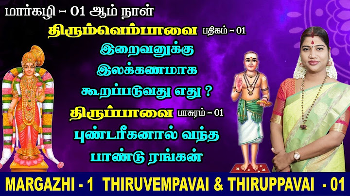 மார்கழி 01 திருப்பாவை & திருவெம்பாவை | MARGAZHI 01 THIRUPPAVAI & THIRUVEMPAVAI | தேச மங்கையர்க்கரசி
