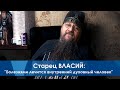 Старец ВЛАСИЙ: "Болезнями лечится внутренний духовный человек"