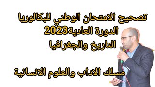 تصحيح الامتحان الوطني للبكالوريا الدورة العادية2023 التاريخ والجغرافيا مسلك الاداب والعلوم الانسانية