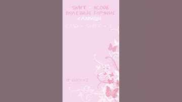 Swift полезные горячие клавиши - Xcode / it-guru.kz