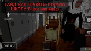 Гайд Как Пройти Старую Школу В Evil Nun Roblox! 3.1 Version