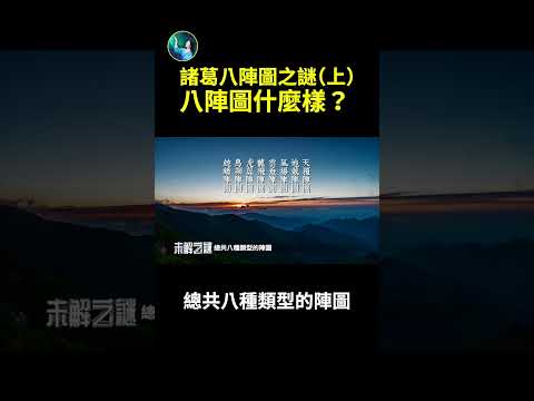 诸葛八阵图之谜（上）：八阵图什么样？