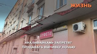 «Наливайкам» запретят продавать выпивку ночью