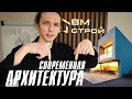 СОВРЕМЕННАЯ АРХИТЕКТУРА / МИНИМАЛИЗМ / ХАЙ-ТЕК / БАРНХАУС