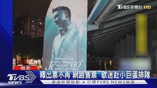 張學友將攻蛋!「黃牛票」遭清算將釋出｜TVBS新聞 @TVBSNEWS01