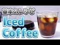 【急冷式】アイスコーヒー基本のレシピ【ゴクゴク飲める】