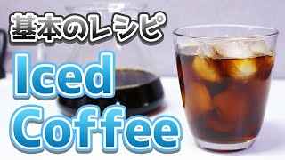 【急冷式】アイスコーヒー基本のレシピ【ゴクゴク飲める】