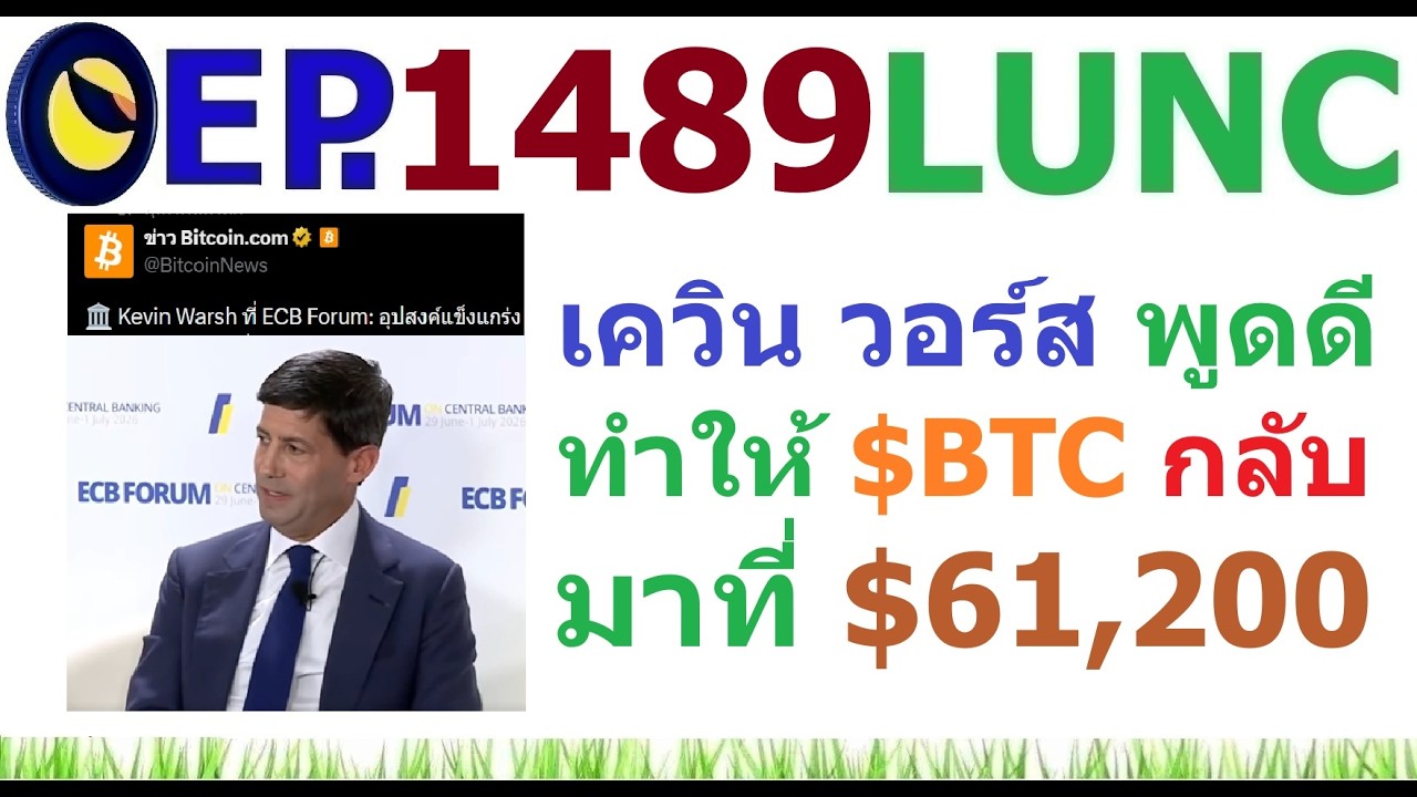 ⁣[EP.1489] เควิน วอร์ส ประธาน FED พูดดีทำให้ $BTC กลับมาที่ราคา 61,200 ดอลล่าร์