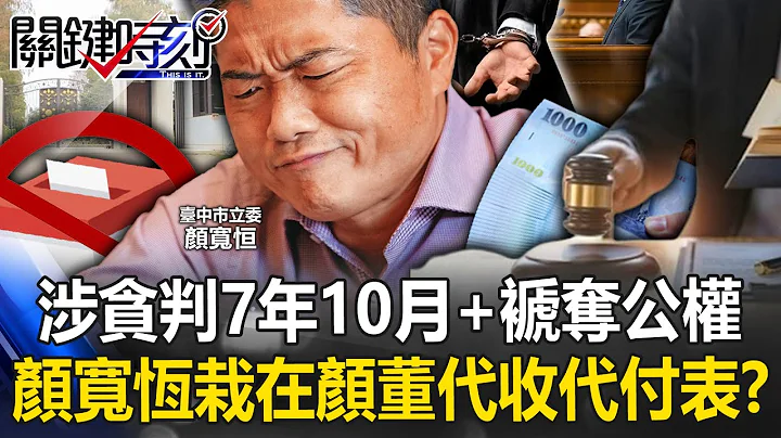Yan Kuanheng was tried for 7 years in October + was deprived of public power for corruption! - 天天要聞