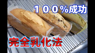 【パウンドケーキ仕込み方法の最終奥義】ガチプロパティシエも超必見！！有料級の最先端の仕込み方法を大公開(*'ω'*)