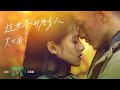 Capture de la vidéo 莫文蔚 Karen Mok《這世界那麼多人 Empty World》Official Mv - 電影「我要我們在一起」主題曲