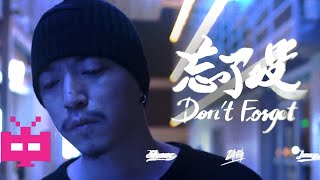 新MV! Jony J - 《忘了没 Don’t Forget》 OFFICIAL MUSIC VIDEO